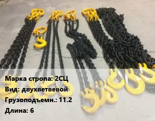 Строп цепной 2СЦ двухветвевой Грузопод.11.2 L=6